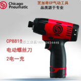 美国CP芝加哥充电起子CP8818充电螺丝刀 锂电池充电电枪电批改锥